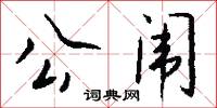 公闱怎么写好看