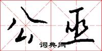 公巫怎么写好看