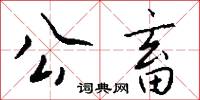 公畜怎么写好看