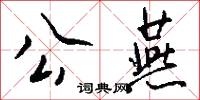 公燕怎么写好看