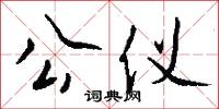 公仪怎么写好看