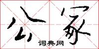 公冢怎么写好看