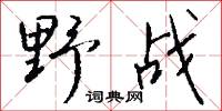 野战怎么写好看