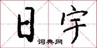 日宇怎么写好看