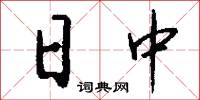 日中怎么写好看