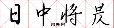 日中将昃怎么写好看