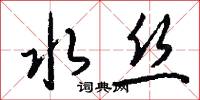 水丝怎么写好看