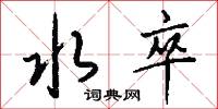 水卒怎么写好看