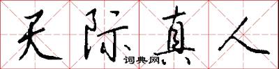 天际真人怎么写好看