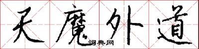 天魔外道怎么写好看