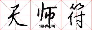 天师符怎么写好看