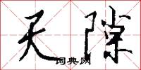 天隙怎么写好看