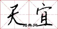 天宜怎么写好看