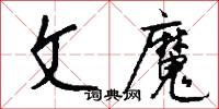 文魔怎么写好看