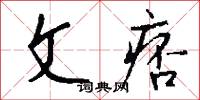 文痞怎么写好看