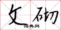 文砌怎么写好看