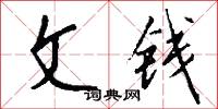 文钱怎么写好看