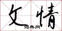 文情怎么写好看