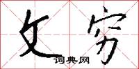 文穷怎么写好看