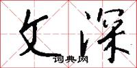 文深怎么写好看