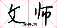 文师怎么写好看