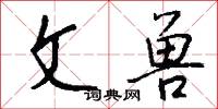 文兽怎么写好看