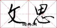 文思怎么写好看