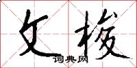 文梭怎么写好看