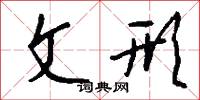 文形怎么写好看