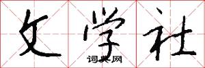 文学社怎么写好看