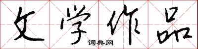 文学作品怎么写好看