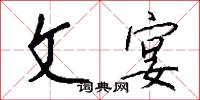 文宴怎么写好看