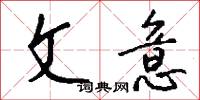 文意怎么写好看