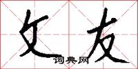 文友怎么写好看