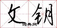 文钥怎么写好看