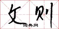 文则怎么写好看