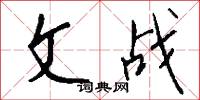 文战怎么写好看