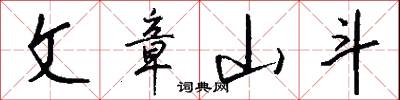 文章山斗怎么写好看