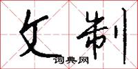 文制怎么写好看