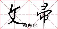 文帚怎么写好看