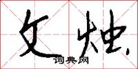 文烛怎么写好看