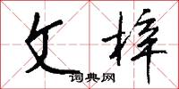 文梓怎么写好看