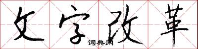 文字改革怎么写好看