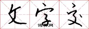 文字交怎么写好看