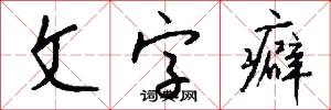 文字癖怎么写好看