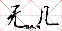 无几怎么写好看