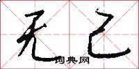 无己怎么写好看