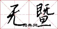 无暨怎么写好看