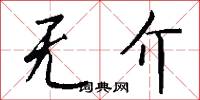 无介怎么写好看