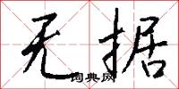 无据怎么写好看